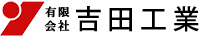 有限会社吉田工業は「一期一会」を重んじ、みなさまの暮らしの安全の発展をご提供します。タイル・石・インターロック工事・一般住宅外溝工事 有限会社吉田工業